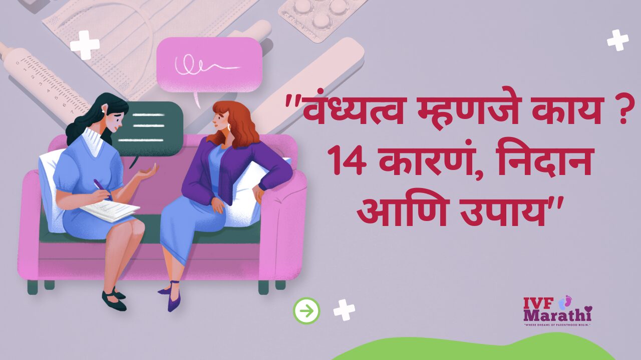 वंध्यत्व म्हणजे काय? कारणं, निदान आणि उपाय