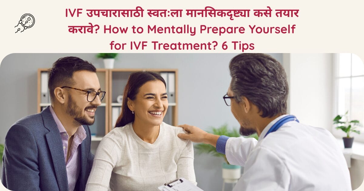 IVF उपचार